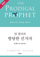 [체험판] 팀 켈러의 방탕한 선지자 표지 이미지