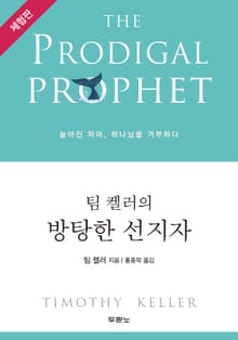 [체험판] 팀 켈러의 방탕한 선지자