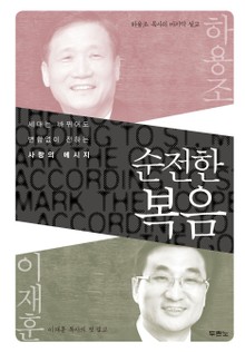 순전한 복음