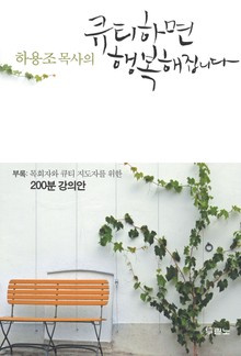 큐티하면 행복해집니다