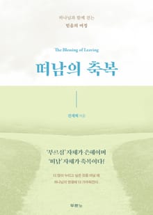 떠남의 축복