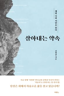 살아내는 약속