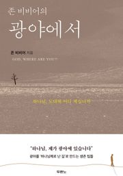 존 비비어의 광야에서