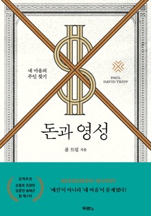 돈과 영성