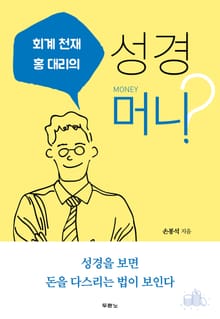 성경 머니?