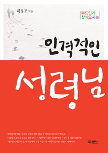 인격적인 성령님