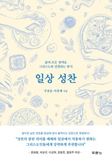 일상 성찬