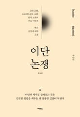 이단 논쟁(증보판) 표지 이미지