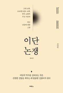 이단 논쟁(증보판)