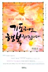 기도하면 행복해집니다 표지 이미지