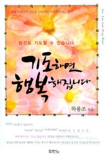 기도하면 행복해집니다