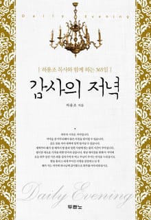 감사의 저녁