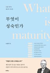 무엇이 성숙인가 표지 이미지