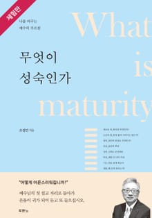 [체험판] 무엇이 성숙인가
