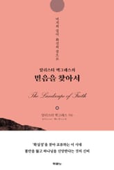 알리스터 맥그래스의 믿음을 찾아서 표지 이미지