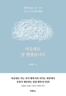 마음대로 살 뻔했습니다