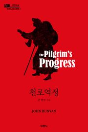 천로역정