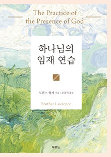 하나님의 임재 연습(컬러 양장판)