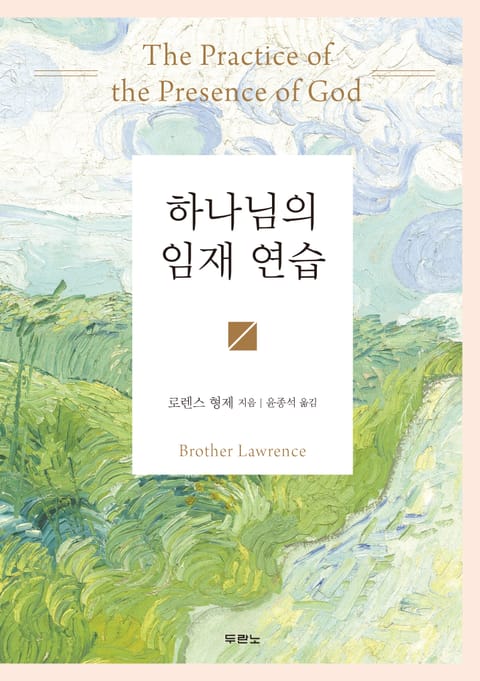 하나님의 임재 연습(컬러 양장판) 표지 이미지