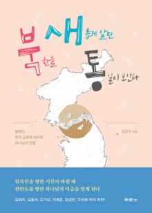 북한을 새롭게 알면 통일이 보인다