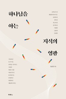 하나님을 아는 지식의 영광
