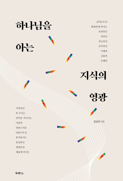 하나님을 아는 지식의 영광 표지 이미지