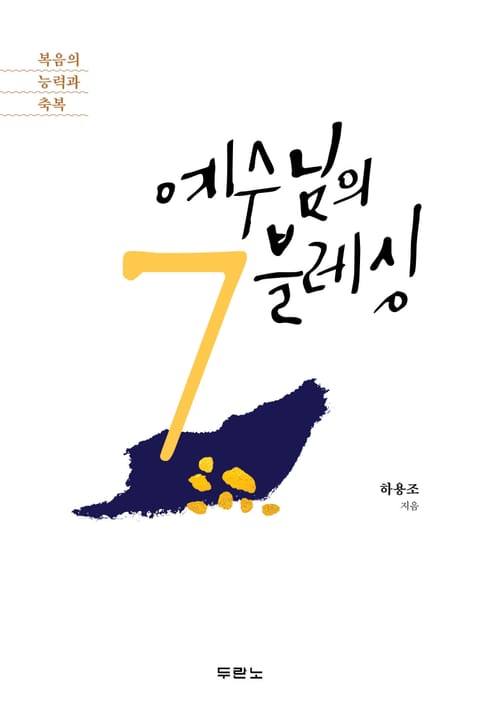 예수님의 7블레싱 표지 이미지