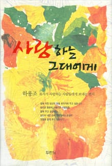 사랑하는 그대에게