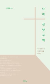 나의 신앙고백 표지 이미지