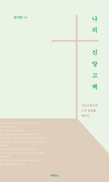 나의 신앙고백