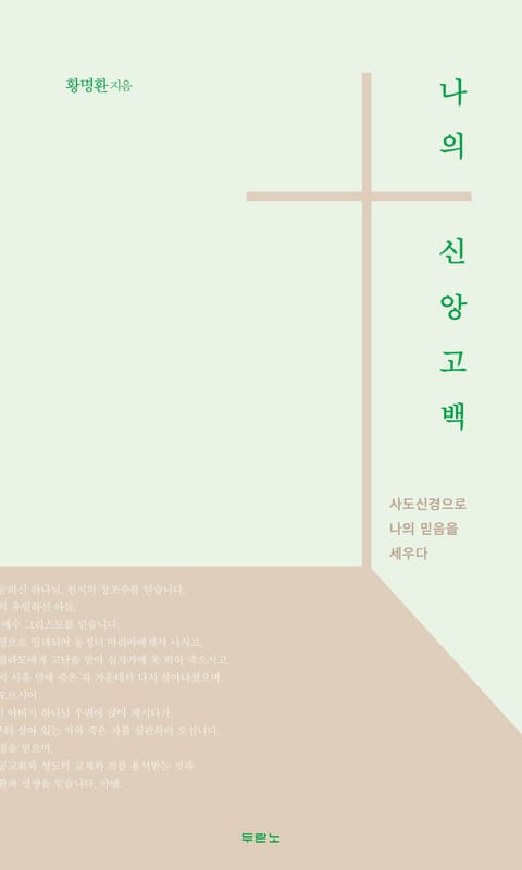 나의 신앙고백 표지 이미지