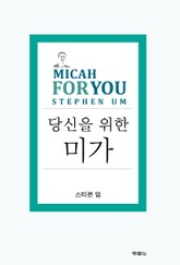 당신을 위한 미가 표지 이미지
