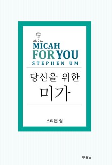 당신을 위한 미가