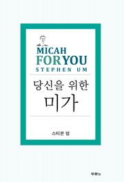당신을 위한 미가