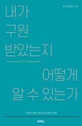 내가 구원받았는지 어떻게 알 수 있는가 표지 이미지