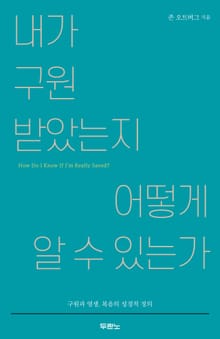내가 구원받았는지 어떻게 알 수 있는가