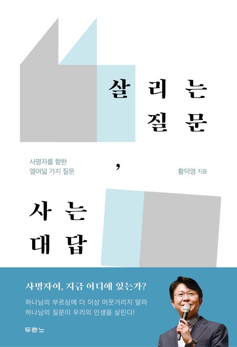 살리는 질문, 사는 대답 표지 이미지