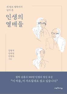 인생의 열매들