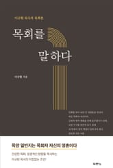 목회를 말하다 표지 이미지