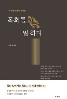 목회를 말하다