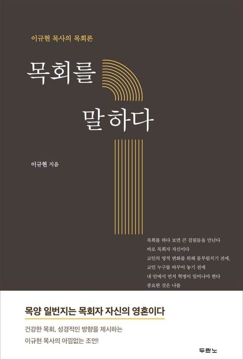 목회를 말하다 표지 이미지