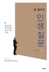 팀 켈러의 인생 질문 표지 이미지