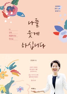 나를 웃게 하십니다
