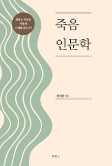 죽음 인문학