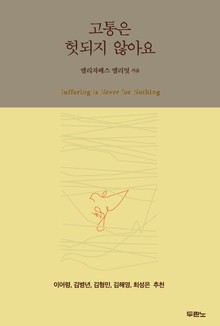 고통은 헛되지 않아요