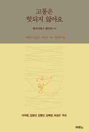 고통은 헛되지 않아요