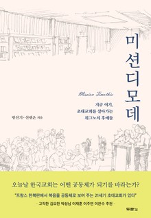 미션디모데