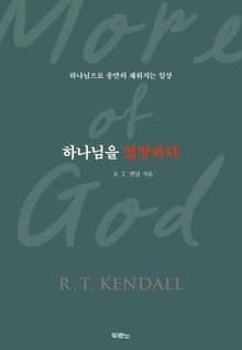 하나님을 열망하다