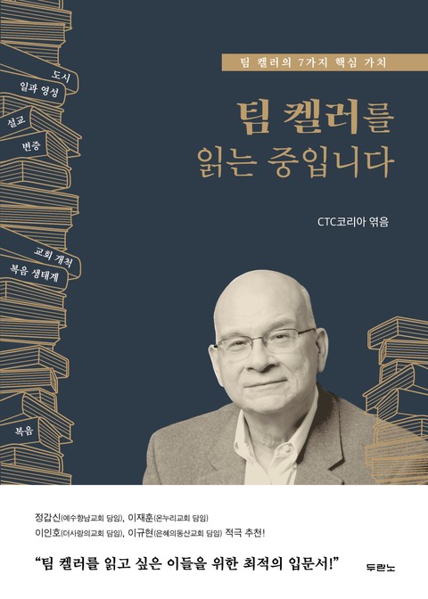 팀 켈러를 읽는 중입니다 표지 이미지