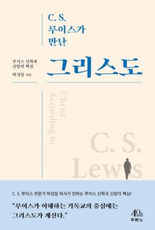 C. S. 루이스가 만난 그리스도